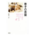 Yahoo! Yahoo!ショッピング(ヤフー ショッピング)巻子の言霊／柳原三佳