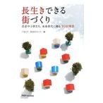 Yahoo! Yahoo!ショッピング(ヤフー ショッピング)長生きできる街づくり／千葉大学予防医学センター