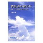 Yahoo! Yahoo!ショッピング(ヤフー ショッピング)積乱雲の彼方に／江藤千秋
