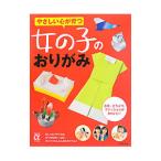 Yahoo! Yahoo!ショッピング(ヤフー ショッピング)やさしい心が育つ女の子のおりがみ／主婦の友社