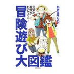 Yahoo! Yahoo!ショッピング(ヤフー ショッピング)冒険遊び大図鑑／風間りんぺい
