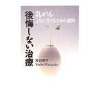 Yahoo! Yahoo!ショッピング(ヤフー ショッピング)乳がん後悔しない治療／渡辺容子