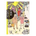Yahoo! Yahoo!ショッピング(ヤフー ショッピング)不況は人災です！／松尾匡