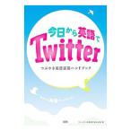 Yahoo! Yahoo!ショッピング(ヤフー ショッピング)今日から英語でＴｗｉｔｔｅｒ／ツイッターを英語で楽しむ会