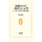 Yahoo! Yahoo!ショッピング(ヤフー ショッピング)２０歳からの〈現代文〉入門／中島克治