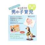 写真でわかる！はじめての男の子育児０〜３歳／渡辺とよ子
