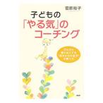子どもの「やる気」のコーチング／菅原裕子