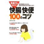 Yahoo! Yahoo!ショッピング(ヤフー ショッピング)免疫力を高める！快腸快便１００のコツ／主婦の友社