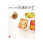 いちばんシンプルな冷凍おかず／牛尾理恵