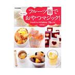 フルーツ缶でおやつマジック！／舘野鏡子