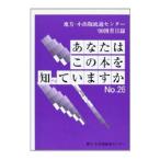 Yahoo! Yahoo!ショッピング(ヤフー ショッピング)あなたはこの本を知っていますか Ｎｏ．２６（’０９）／地方・小出版流通センター