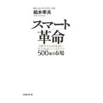 スマート革命／柏木孝夫