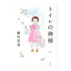 トイレの神様／植村花菜