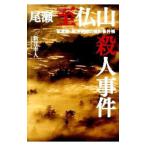 尾瀬至仏山殺人事件／新井幸人