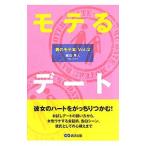 モテるデート／織田隼人