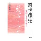 前世療法／久保征章