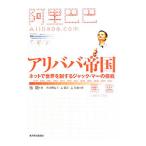 Yahoo! Yahoo!ショッピング(ヤフー ショッピング)アリババ帝国／張剛
