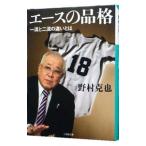 Yahoo! Yahoo!ショッピング(ヤフー ショッピング)エースの品格／野村克也