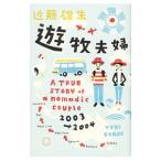 遊牧夫婦 ２００３→２００４／近藤雄生