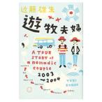 Yahoo! Yahoo!ショッピング(ヤフー ショッピング)遊牧夫婦 ２００３→２００４／近藤雄生