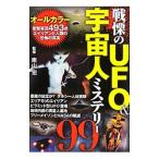戦慄のＵＦＯ＆宇宙人ミステリー９９／南山宏【監修】