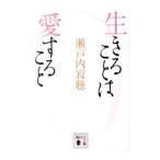 生きることは愛すること／瀬戸内寂聴