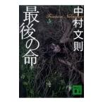  последний. жизнь | Nakamura документ .