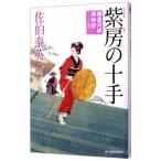 紫房の十手（鎌倉河岸捕物控シリーズ１７）／佐伯泰英