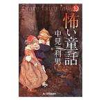 怖い童話／中見利男