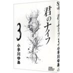 君のナイフ 3／小手川ゆあ