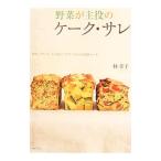 Yahoo! Yahoo!ショッピング(ヤフー ショッピング)野菜が主役のケーク・サレ 朝食、ブランチ、手土産に！具だくさんのお惣菜ケーキ／林幸子
