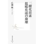 二酸化炭素温暖化説の崩壊／広瀬隆