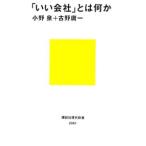 「いい会社」とは何か／古野庸一