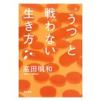 Yahoo! Yahoo!ショッピング(ヤフー ショッピング)“うつ”と戦わない生き方／高田明和