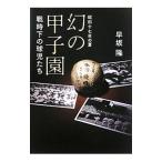 Yahoo! Yahoo!ショッピング(ヤフー ショッピング)昭和十七年の夏 幻の甲子園／早坂隆