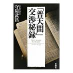 「普天間」交渉秘録／守屋武昌