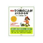 Yahoo! Yahoo!ショッピング(ヤフー ショッピング)入門うつ病のことがよくわかる本／野村総一郎