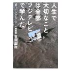 人生で大切なことは全部フジテレビで学んだ／吉田正樹（１９５９〜）