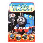 トーマス、だいかつやく／ＡｗｄｒｙＷ．