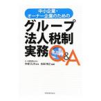 中小企業・オーナー企業のためのグループ法人税制実務Ｑ＆Ａ／吉田博之（１９６８〜）