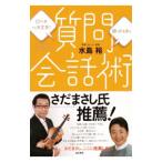 Yahoo! Yahoo!ショッピング(ヤフー ショッピング)口ベタでも大丈夫！困ったときの質問会話術／水島裕
