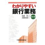 わかりやすい銀行業務／加藤浩康