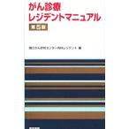 Yahoo! Yahoo!ショッピング(ヤフー ショッピング)がん診療レジデントマニュアル／国立がんセンター中央病院