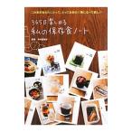 Yahoo! Yahoo!ショッピング(ヤフー ショッピング)３６５日楽しめる私の保存食ノート／メトロポリタンプレス