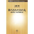 降ろされた日の丸／吉原勇