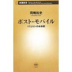 ポスト・モバイル／岡嶋裕史