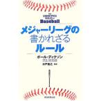 メジャーリーグの書かれざるルール／ＤｉｃｋｓｏｎＰａｕｌ