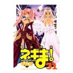 魔法先生ネギま！ 31／赤松健