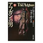 アフガンの男 下／フレデリック・フォーサイス