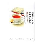 究極の紅茶をいれるた